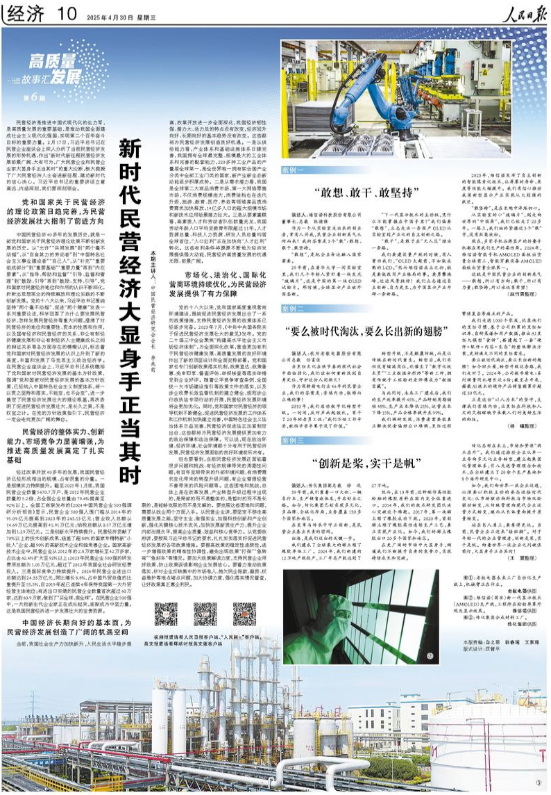                              《人民日報》（2025年04月30日 第 10 版）                                                                        新時代民營經濟大顯身手正當其時（高質量發展故事匯·第6期）                                                                                                            查看全文                                                    