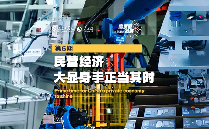新時代民營經濟大顯身手正當其時