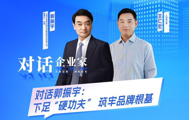 貝泰妮郭振宇：下足“硬功夫” 筑牢品牌根基