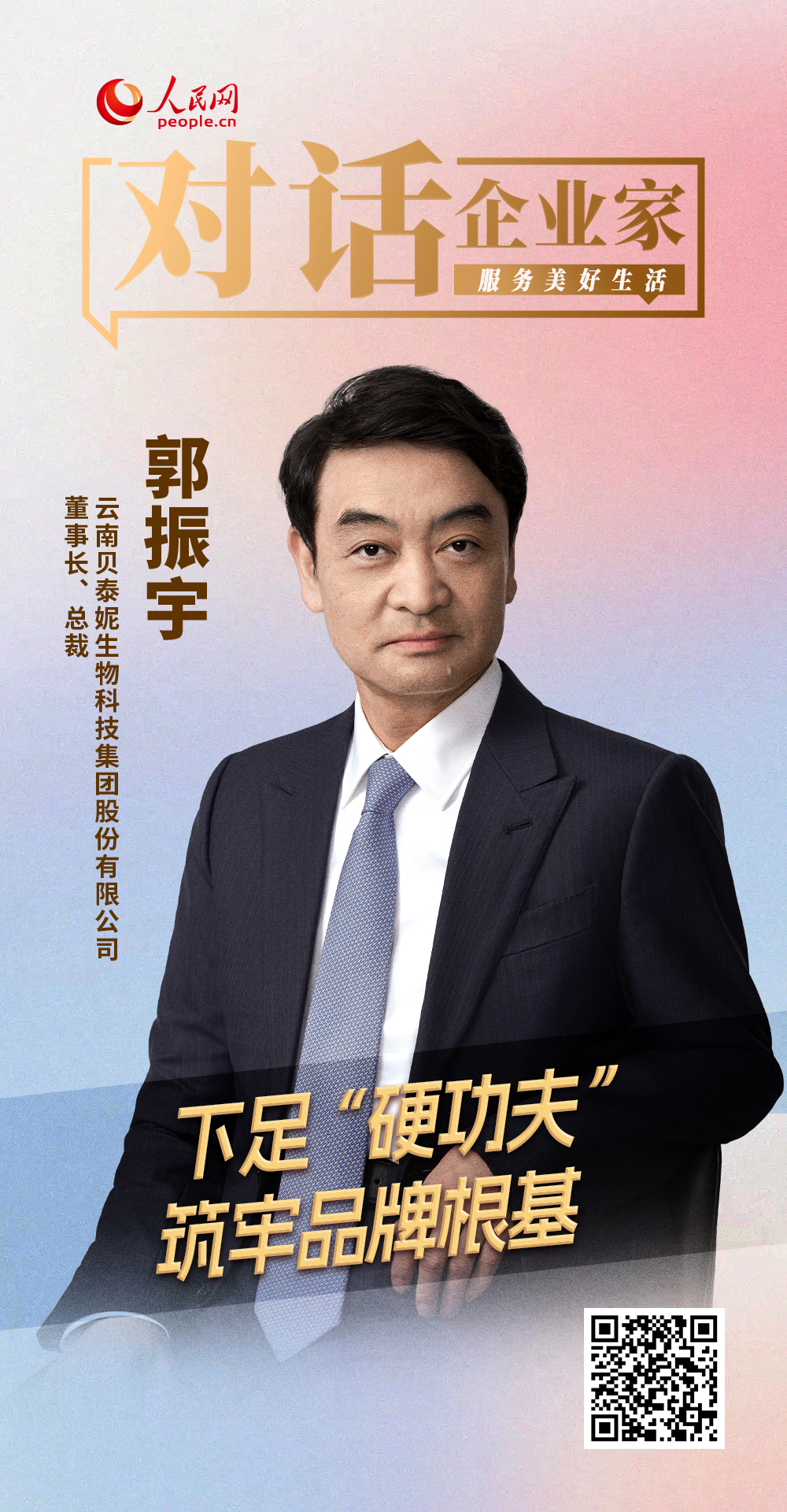  郭振宇 貝泰妮薇諾娜品牌創始人   下足“硬功夫” 筑牢品牌根基 “起初，我們什麼都抓，發現什麼也抓不住。” 頭幾年的摸索、收效甚微。怎麼辦？“與其多番試錯、泛泛而為，不如聚焦發力、單點突破。” 得益於以往學術研究、品牌管理經歷，郭振宇沿用過去經驗，以制藥的思路，從靶點、通路、成分、驗証等環節逐一破題。這一看似回歸“舒適圈”的做法，成功敲開了功效護膚的大門。 [ 閱讀 ] 