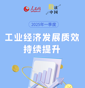 一季度工业经济发展质效持续提升