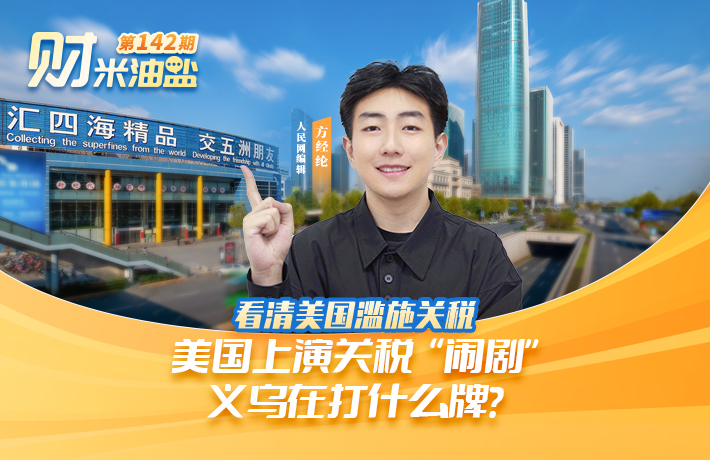 面对美国关税“闹剧”，义乌在打什么牌？
