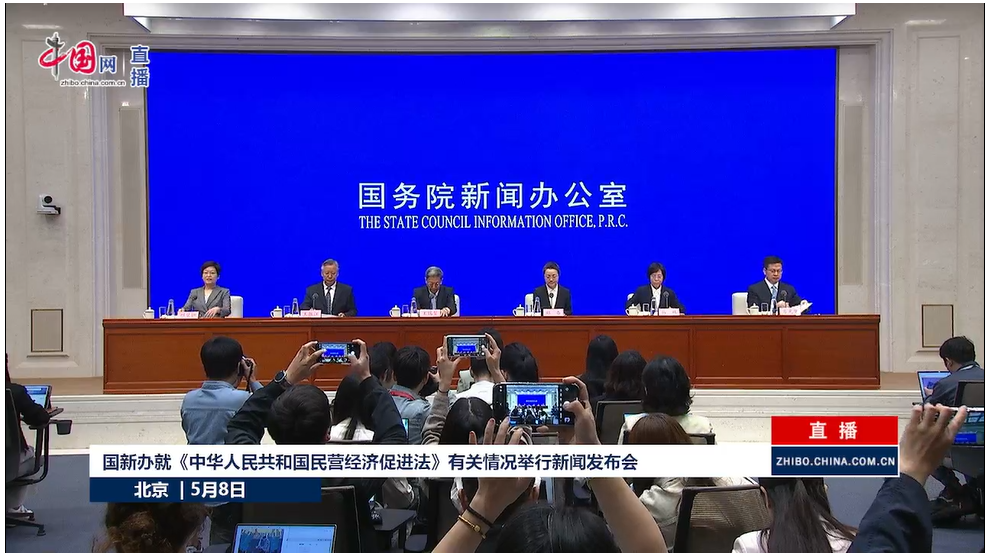 国新办就《中华人民共和国民营经济促进法》有关情况举行新闻发布会。来源：中国网    