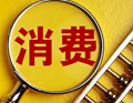 【財經觀察】 提振消費正當時——中國品牌邁向量質齊升