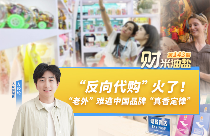 “反向代购”火了！“老外”难逃中国品牌“真香定律”