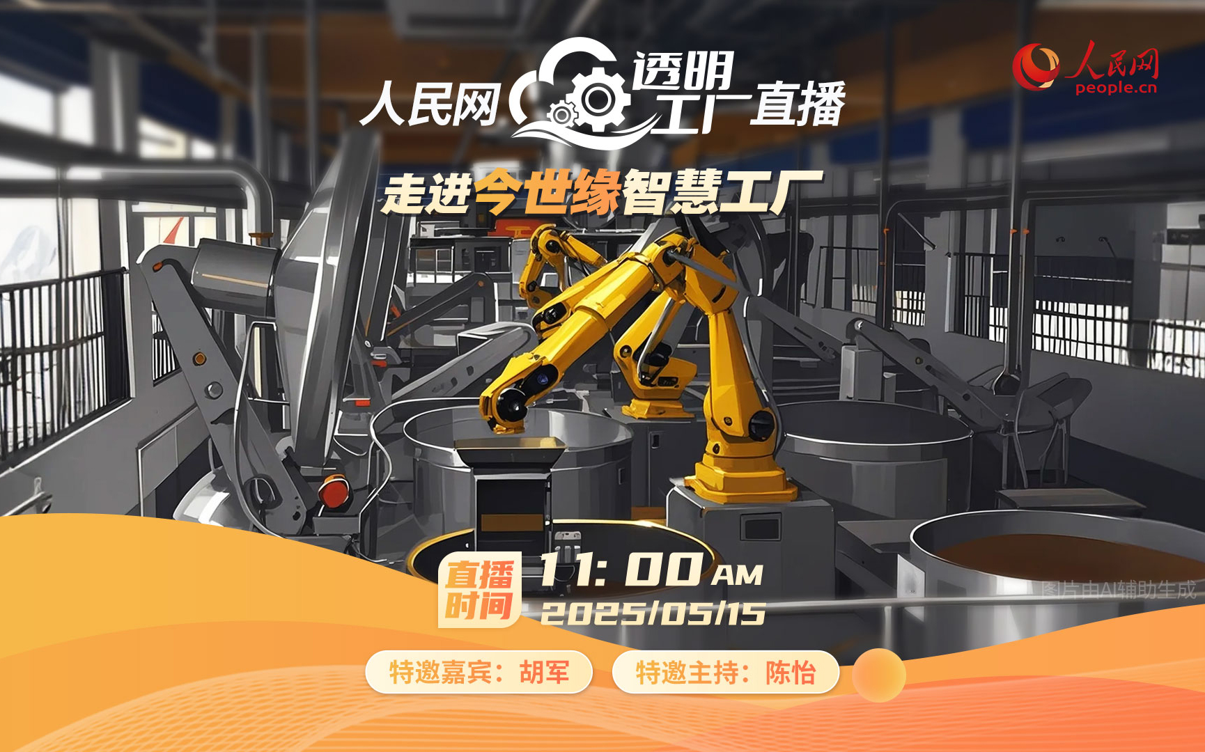直播：人民网“透明工厂”走进今世缘酒业智慧工厂
