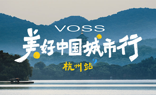 美好中国城市行杭州站