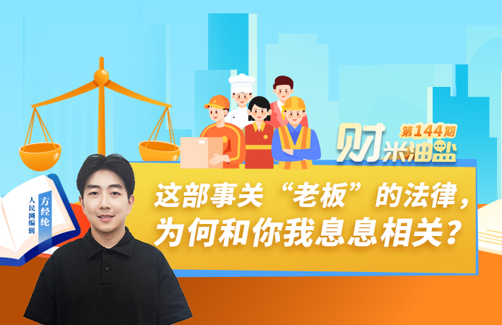 这部事关“老板”的法律，为何和你我息息相关？