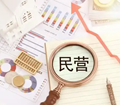【财经观察】 从政策到法律 《民营经济促进法》实现里程碑跨越