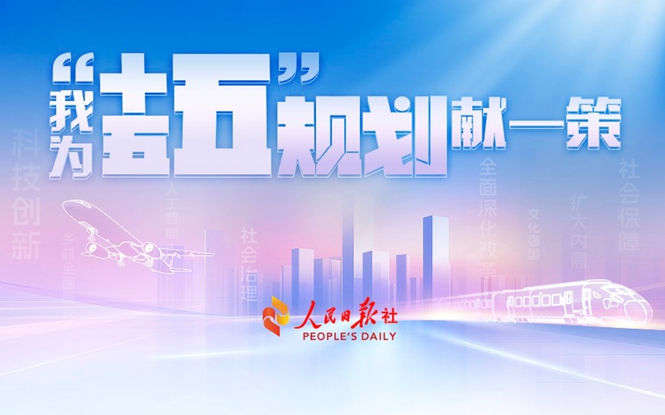 我为“十五五”规划献一策