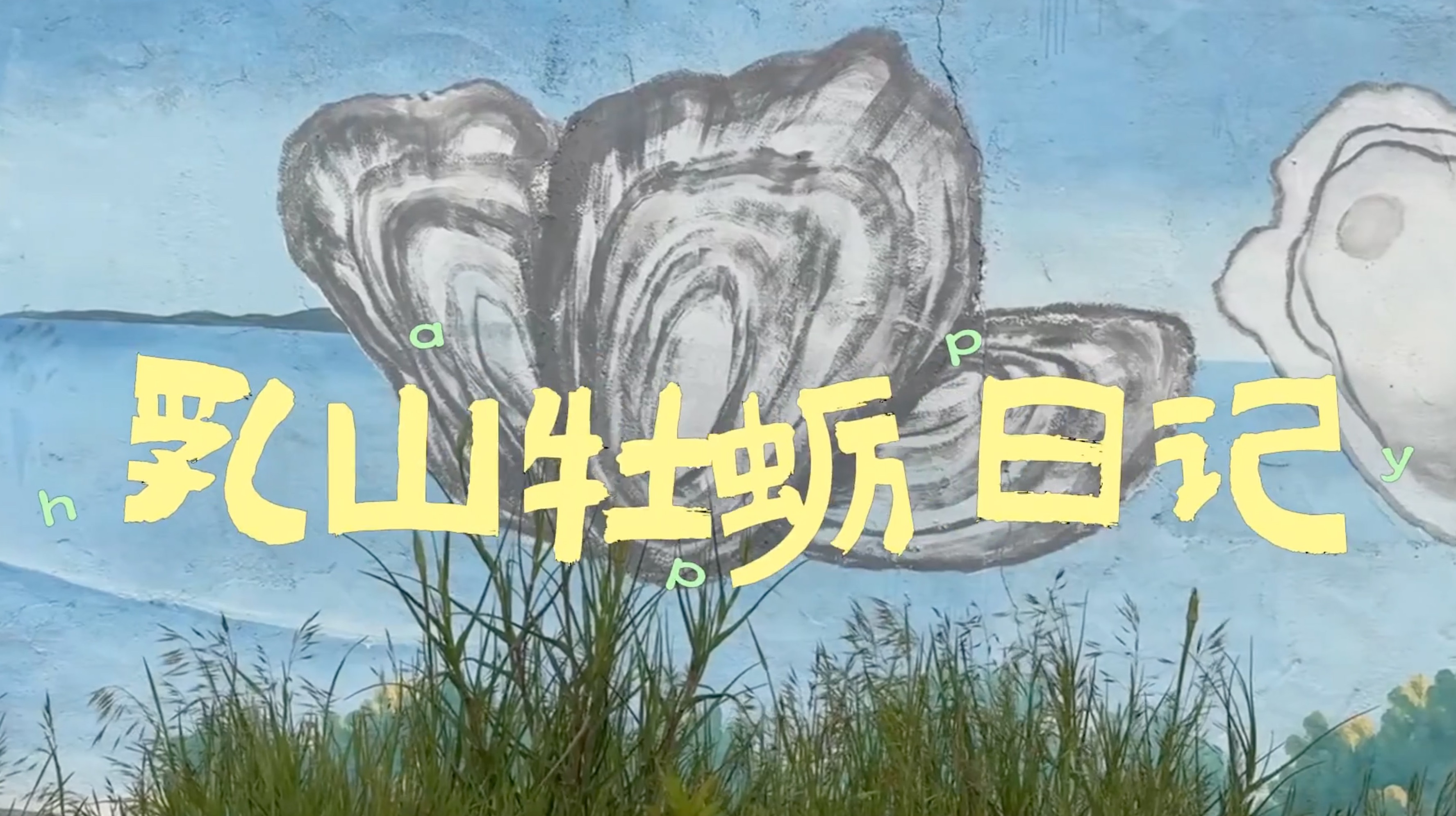 行进中国 | 记者Vlog：来！干了这枚“海中牛奶”