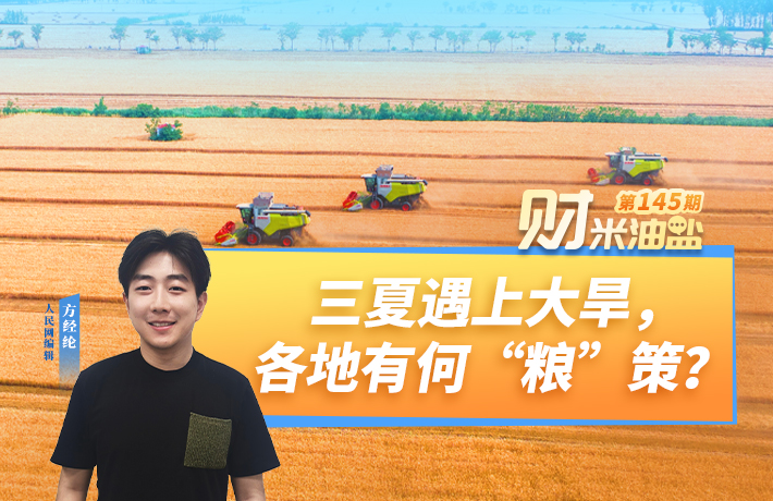 “三夏”遇上大旱，各地有何“粮”策？