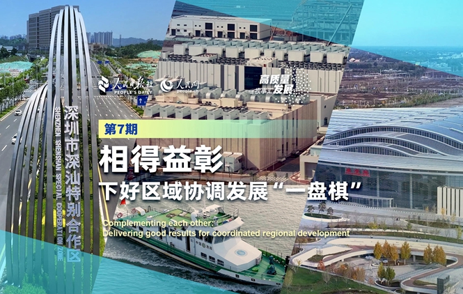 高质量发展故事汇 | 下好区域协调发展“一盘棋”