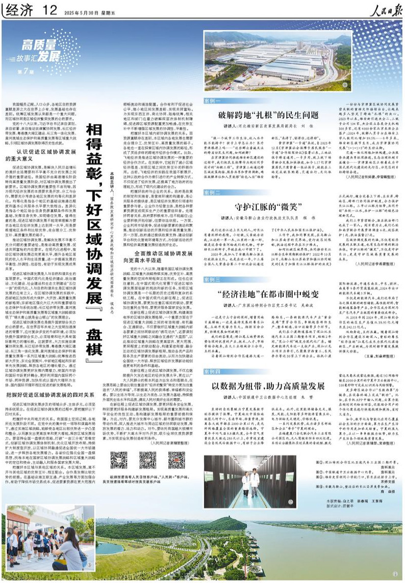                              《人民日報》（2025年05月30日 第 12 版）                                                                       相得益彰，下好區域協調發展“一盤棋”（高質量發展故事匯·第7期）                                                                                                            查看全文                                                    