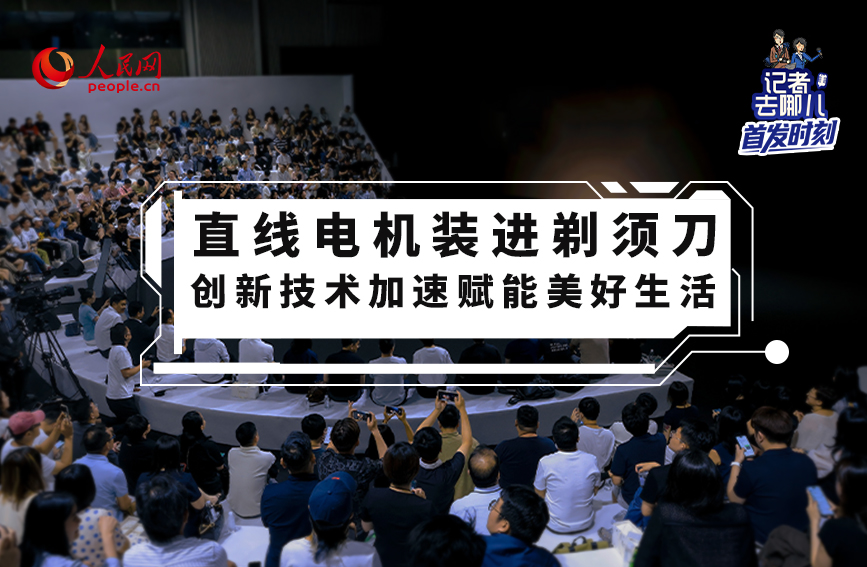 直線電機裝進剃須刀 創新技術加速賦能美好生活