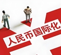 【財經觀察】 人民幣“國際范兒”愈濃：筑根基、拓場景、廣合作