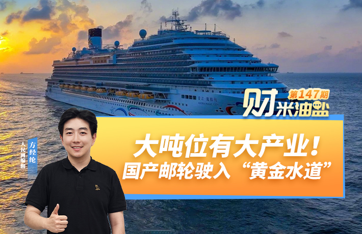 大吨位有大产业！国产邮轮驶入“黄金水道”