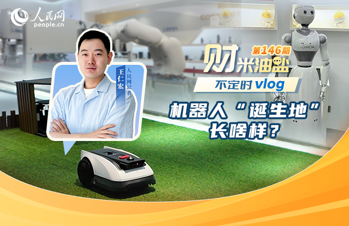 机器人“诞生地”长啥样？