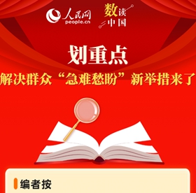 解決群眾“急難愁盼”新舉措來了
