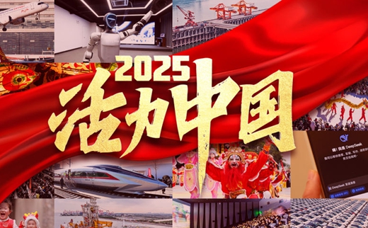 2025，活力中国