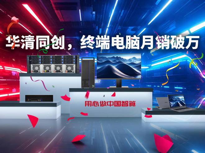 从公司成立至2025年4月30日，华清同创公司终端电脑台量销售破万。