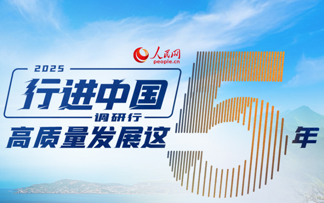 “行进中国”调研行