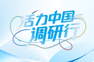 活力中国调研行