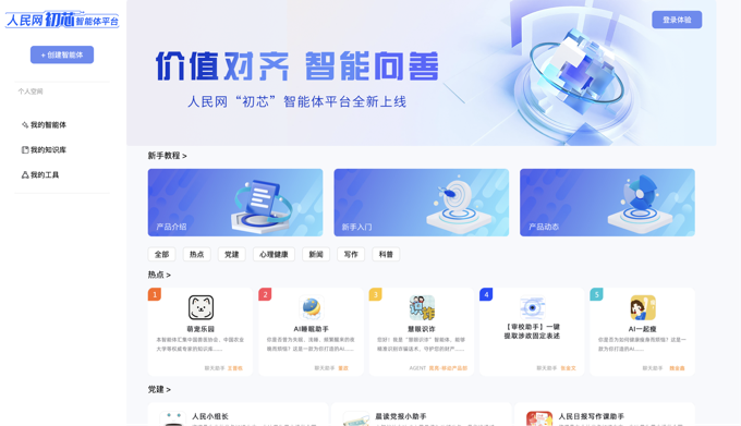 人民网“初芯”智能体平台截图。