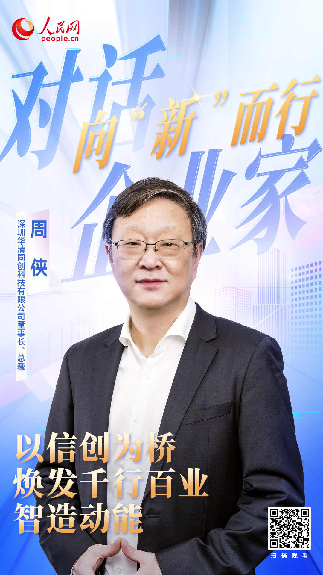  周俠  華清同創董事長、總裁  信創+AI融合創新 解碼千行百業源動力 “長期以來，國外品牌在信息技術領域佔據主導，使用習慣與品牌依賴導致用戶對信創產品的性能、穩定性和兼容性存在疑慮，同質化競爭也考驗著行業運營能力。”對如何推動信創從“可用”到“好用”上，周俠有著清晰認知：“我們的策略是持續聚焦，在對話與應用中，檢驗產品質量、驗証創新成效。”  [ 閱讀 ] 