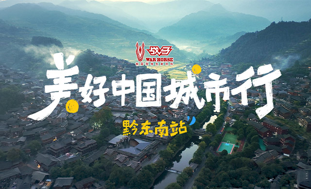 美好中国城市行黔东南站