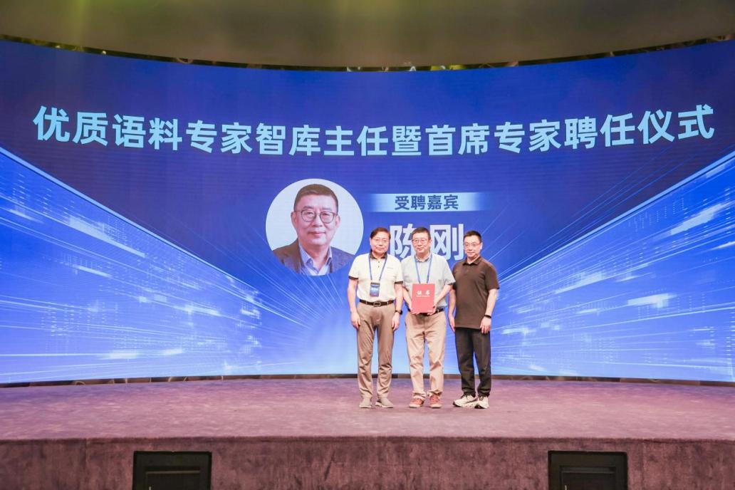 張國華代表主辦方為陳剛頒發“優質語料專家智庫主任暨首席專家”聘書。主辦方供圖