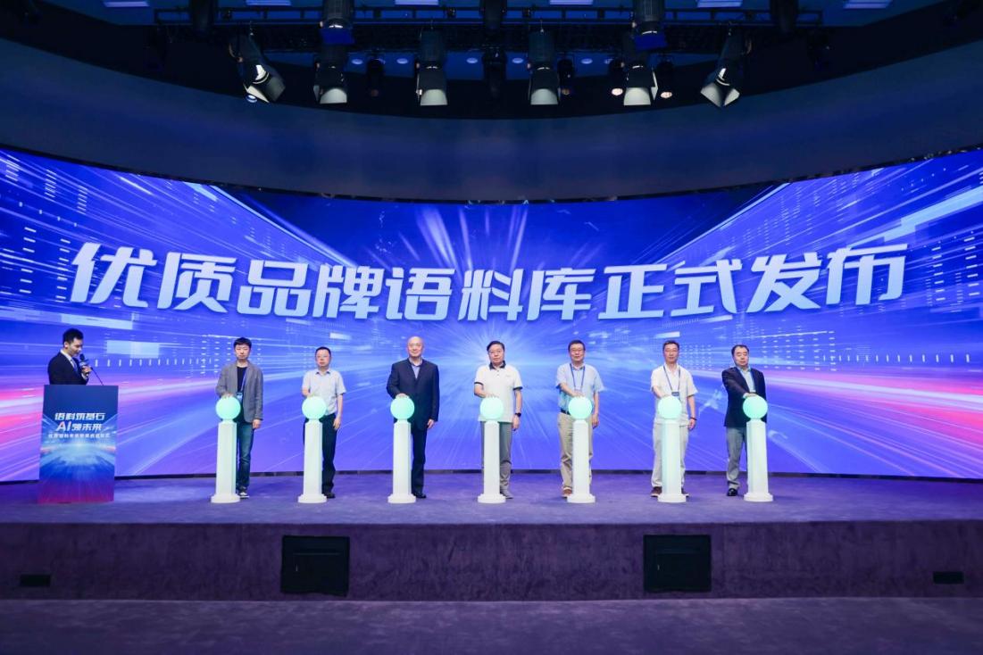“優質品牌語料庫”正式發布。主辦方供圖