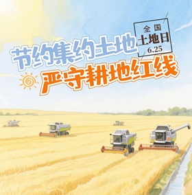 全國“土地日”：嚴守耕地紅線