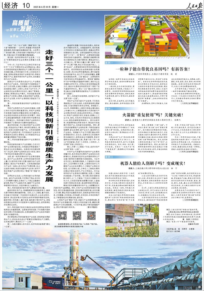                              《人民日報》（2025年06月30日 第 10 版）                                                                       走好三個“一公裡”，以科技創新引領新質生產力發展（高質量發展故事匯·第8期）                                                                                                            查看全文                                                    
