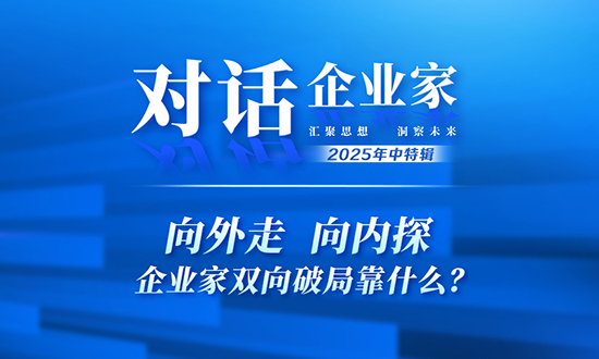 向外走 向内探 企业家双向破局靠什么？