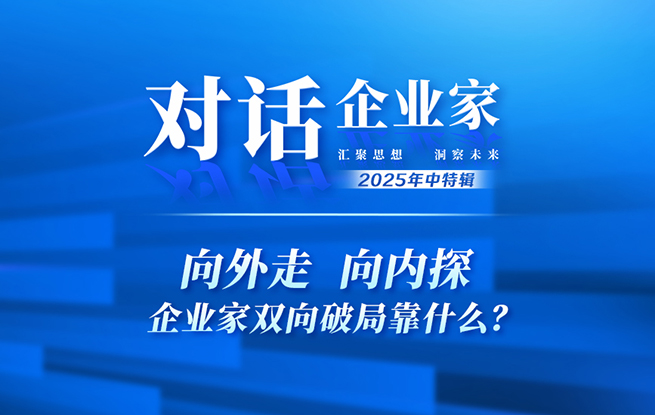 2025年中特辑：向外走 向内探 企业家双向破局靠什么？