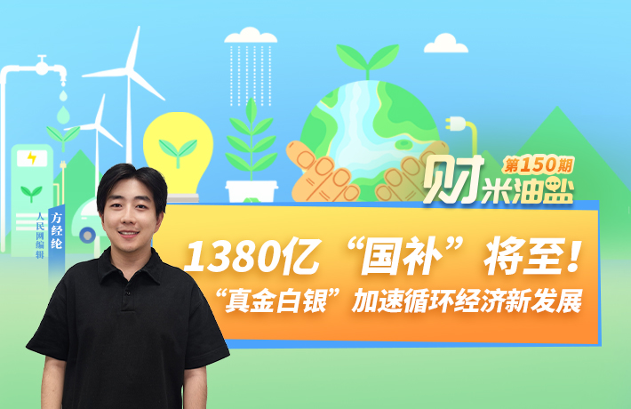 1380億“國補”將至！“真金白銀”加速循環經濟新發展