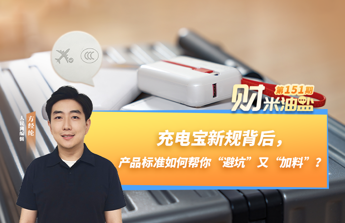充电宝新规背后，产品标准如何帮你“避坑”又“加料”？