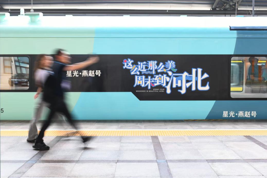 京津冀首列觀光旅游列車正式投入運營。受訪方供圖