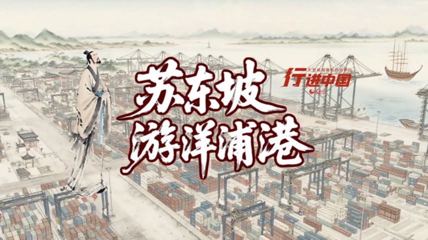 行进中国｜当苏东坡遇上洋浦港