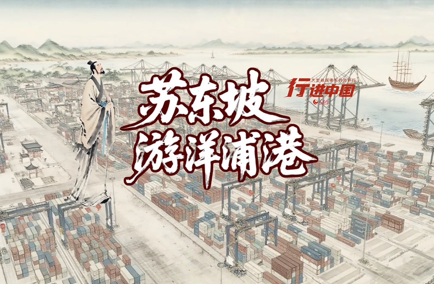 行进中国｜当苏东坡遇上洋浦港