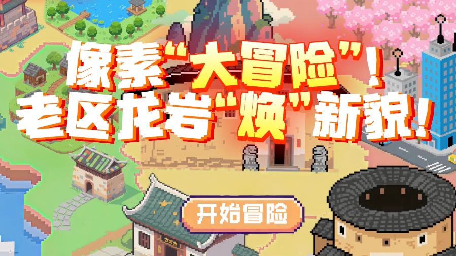 行进中国丨像素“大冒险”！老区龙岩“焕”新貌