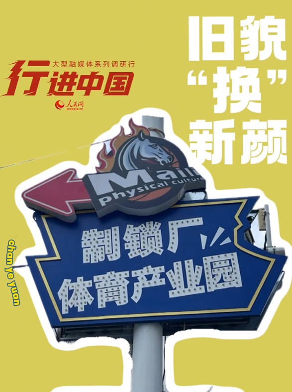 行进中国｜配一把“新钥匙”打开旧锁厂