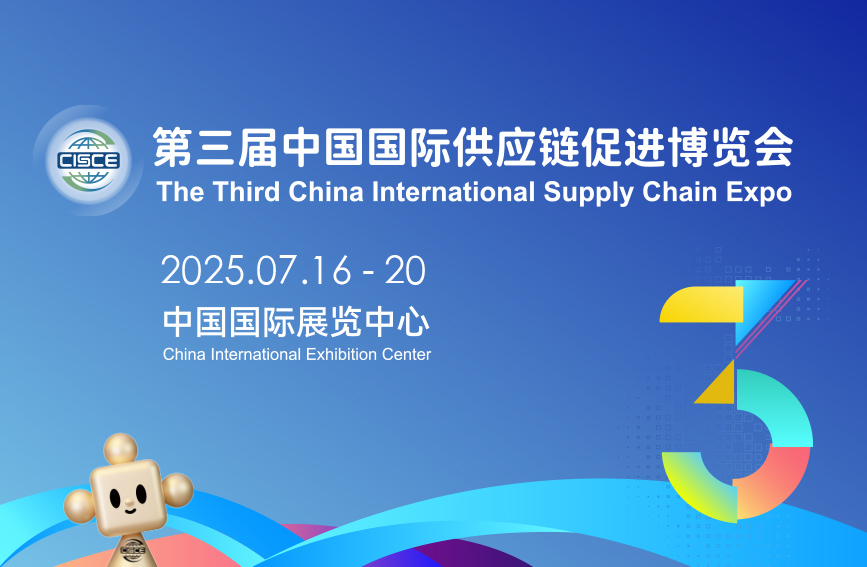 第三届中国国际供应链促进博览会