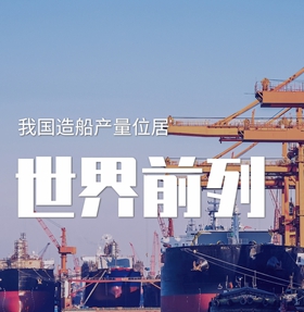 9組數據看我國航海業發展成就