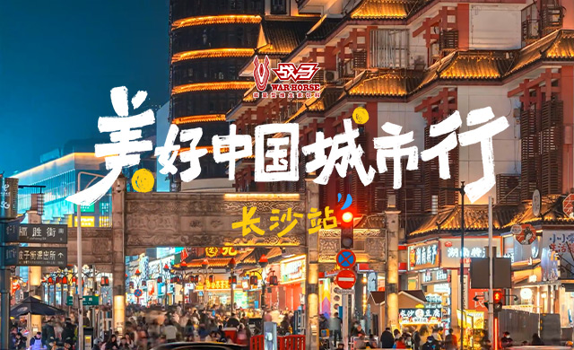 美好中国城市行长沙站