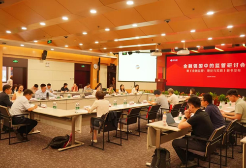 “金融强国中的监管研讨会暨《金融监管：理论与实践》新书发布会”现场。