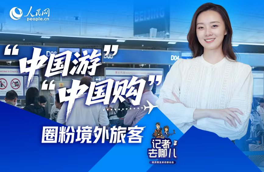 “中國游”“中國購”憑實力圈粉