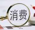 【财经观察】 各方多维发力，激活消费新潜能