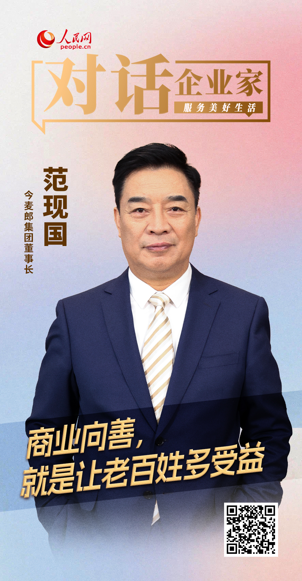  范現國 今麥郎集團董事長  商業向善，就是讓老百姓多受益 今麥郎的成本領先戰略，講究產品品質要好、性價比要極高、市場服務要深。“食品企業的關鍵不是長板短板，而是底板。做食品要如履薄冰，敬畏每一份信任。”范現國坦言，未來的商業競爭核心是“商業向善”，而極致的好產品本身就是善意。置身日益國際化、多元化的本土競爭環境，市場各方須以全球視野看市場。 [ 閱讀 ] 